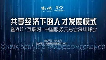 2017中國國際高新技術成果交易會 互聯網服務交易新篇章，豬八戒網專場引關注